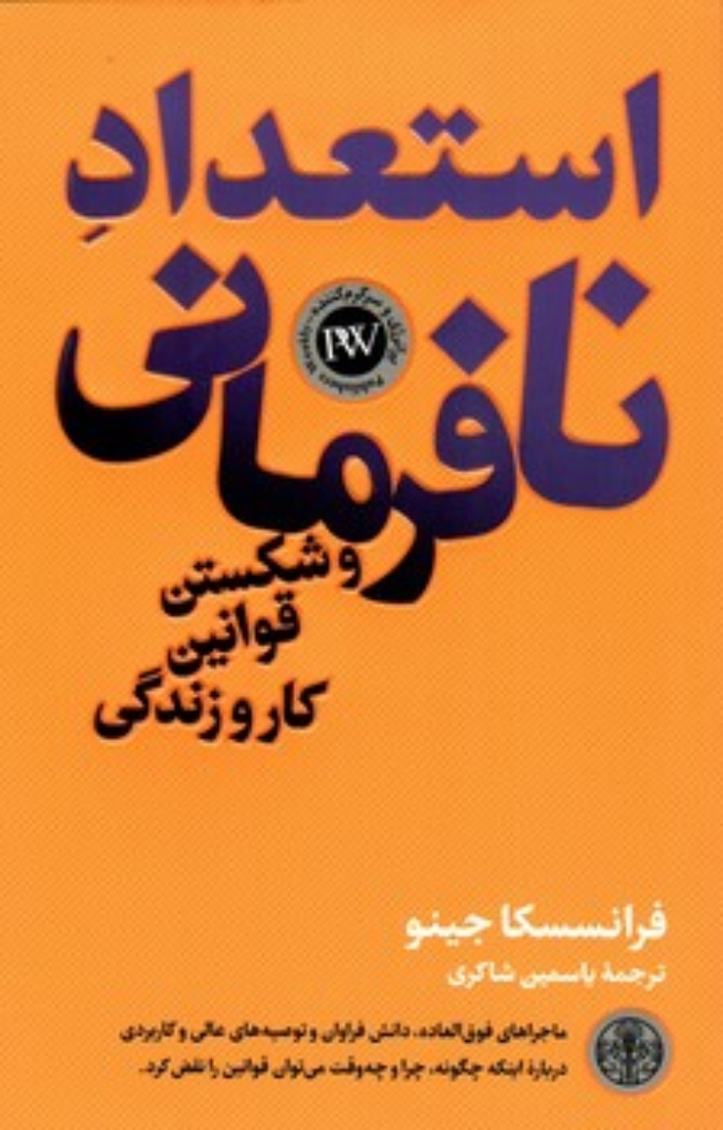 تصویر  استعداد نافرمانی و شکستن قوانین کار و زندگی (رقعی-شمیز)